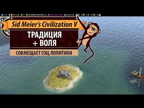 Стратегия развития "Традиция+Воля" в Sid Meier's Civilization V