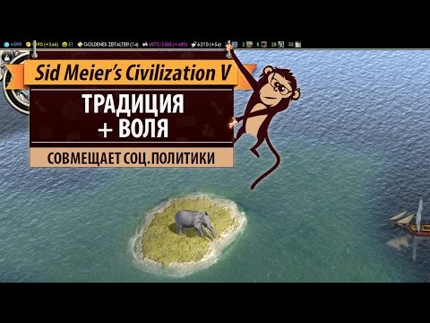 Видео: Стратегия развития "Традиция+Воля" в Sid Meier's Civilization V