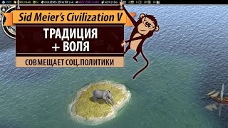 Стратегия развития "Традиция+Воля" в Sid Meier's Civilization V