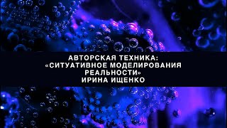 Ситуативное Моделирование Реальности \\ Авторская техника Медитации