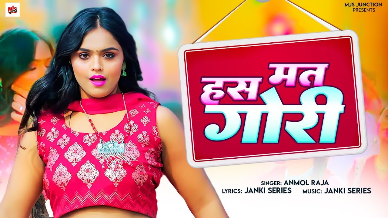 हस मत गोरी | #Anmol Raja New Song | Has Mat Gori | #Bhojpuri Gana 2023 ...