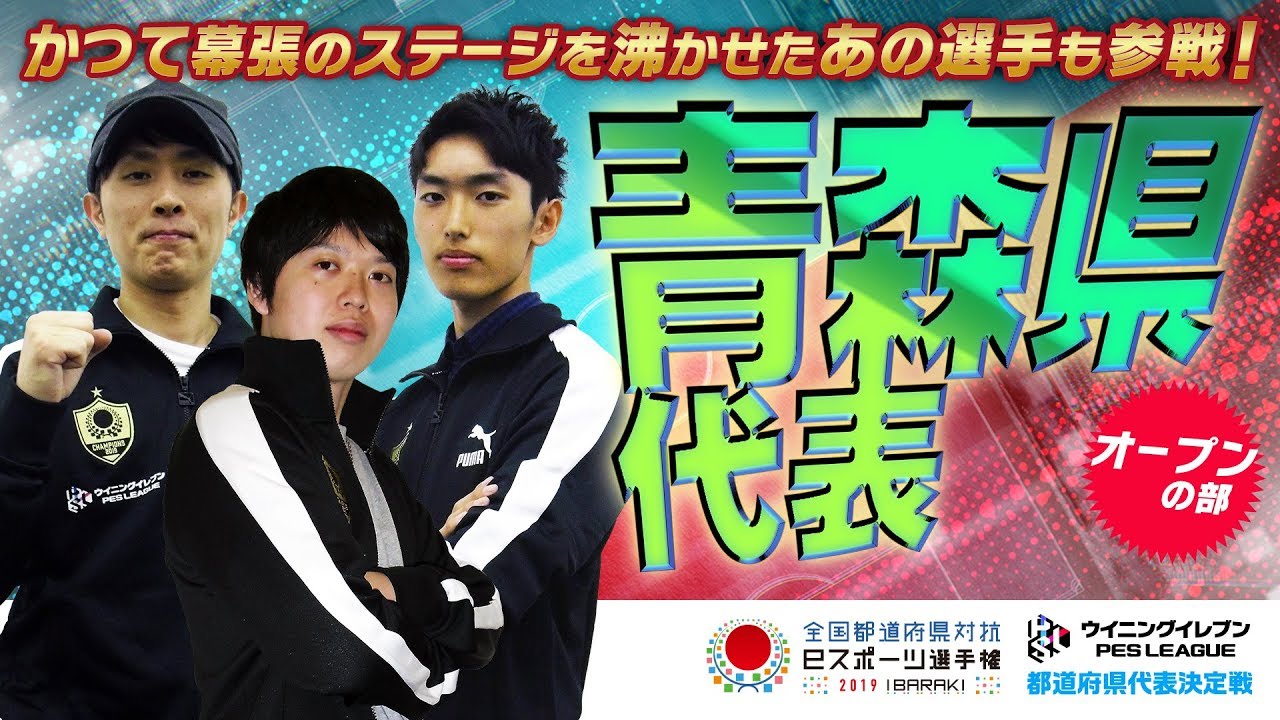 青森県代表 オープンの部 選手紹介 ウイイレ 茨城国体文化プログラム Youtube 青森県代表 オープンの部 選手紹介 ウイイレ 茨城国体文化プログラム Youtube