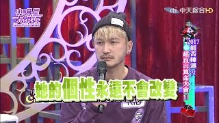 【完整版】2017能否轉運超直言算命大會2017.01.09小明星大跟班