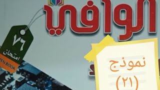 كتاب الوافي مراجعة نهائية نموذج (٢١) الفصل (٤) | فيزياء ثانوية عامة 2021  |  د / محمد كمال