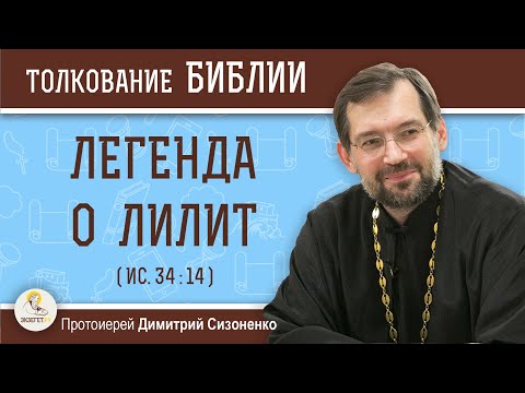 ЛЕГЕНДА О ЛИЛИТ (Ис. 34:14). Протоиерей Дмитрий Сизоненко