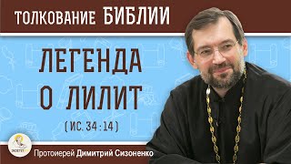 ЛЕГЕНДА О ЛИЛИТ (Ис. 34:14). Протоиерей Дмитрий Сизоненко