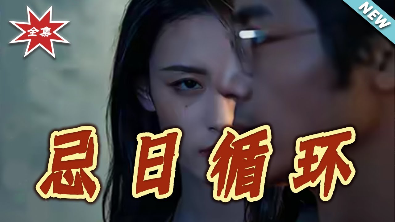 忌日循環：逃不出的死亡輪迴