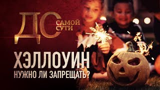 ДО САМОЙ СУТИ. ХЭЛЛОУИН. НУЖНО ЛИ ЗАПРЕЩАТЬ? ДО САМОЙ СУТИ. ХЭЛЛОУИН. НУЖНО ЛИ ЗАПРЕЩАТЬ?
