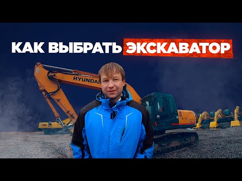 Как выбрать экскаватор?