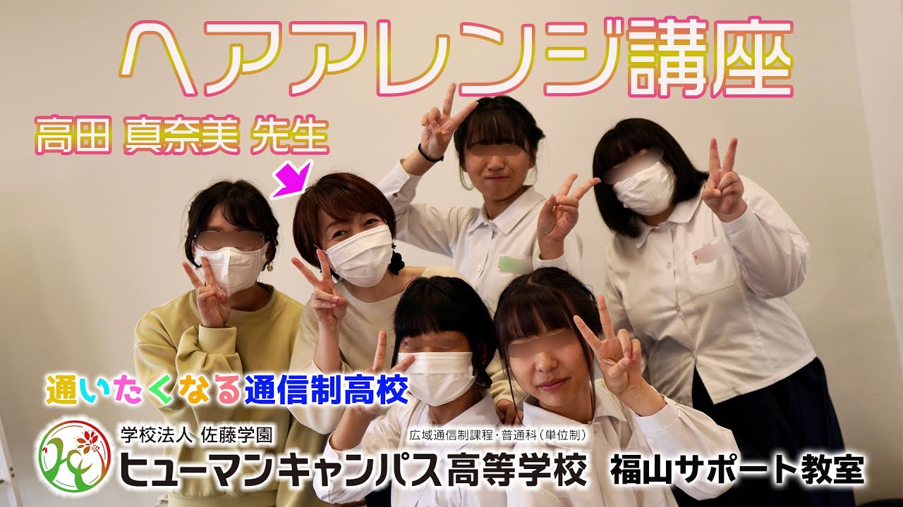ヘアアレンジ講座 高田 真奈美 先生 ヒューマンキャンパス高等学校 福山サポート教室 Youtube