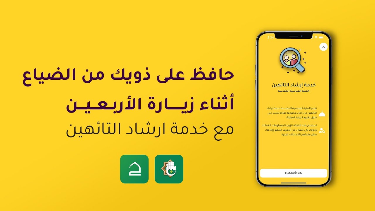 ⁣خدمة ارشاد التائهين والمفقودين - تطبيق حقيبة المؤمن