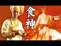 國語 食神 God Of Cookery 周星馳巔峰之作 國語 食神 God Of Cookery 周星馳巔峰之作