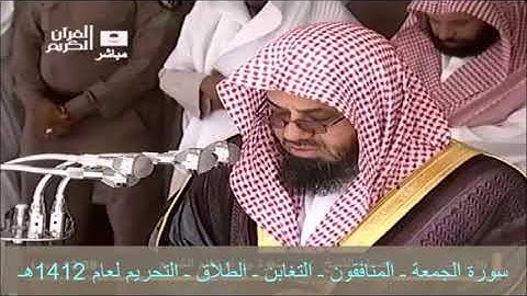 سورة الجمعة ـ المنافقون ـ التغابن ـ الطلاق ـ التحريم لعام 1412هـ فضيلة الشيخ سعود الشريم