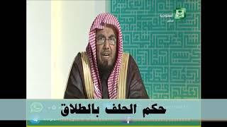 حكم الحلف بالطلاق - معالي الشيخ عبدالله المطلق