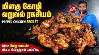 மளக கழ வறவல இபபட சஞச பரஙக Pepper Chicken Recipe Chicken Milagu Varuval
