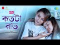 Kotota Raat | কতটা রাত | Mini | Lagnajita Chakraborty | Mimi Chakraborty |Mainak M|Mainak B