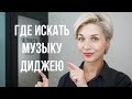 ГДЕ ИСКАТЬ МУЗЫКУ ДИДЖЕЮ?