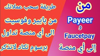 سحب الأموال من Payeer و Faucetpay الى منصات التداول برسوم قليلة جدا | ابدء التداول