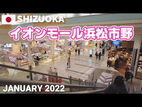 【静岡】イオンモール浜松市野を歩く2022 AEON MALL HAMAMATSUICHINO Walking Tour, Shizuoka, Japan
