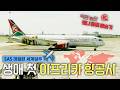 악명 높은 아프리카 항공사 첫 체험 &amp; 중국 광저우에서 만난 친절한 중국인 분들 - 스칸디나비아 항공 100만 마일 챌린지 마지막 편 | SAS 마일런 EP. 08