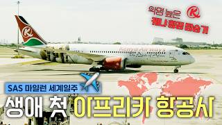 악명 높은 아프리카 항공사 첫 체험 &amp; 중국 광저우에서 만난 친절한 중국인 분들 - 스칸디나비아 항공 100만 마일 챌린지 마지막 편 | SAS 마일런 EP. 08