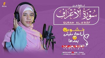 القارئه يمنى عيد  | سورة  الأعراف  💙🎧 ارح سمعك.. تلاوة هادئة تريح القلب والعقل
