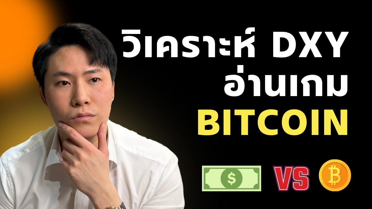วิเคราะห์ดอลลาร์ อ่านเกม BTC