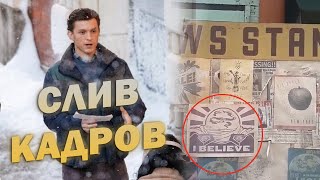 СЛИТЫЕ ФОТО ЧЕЛОВЕКА ПАУКА 3 | Кадры и видео со съемок человека паука | Слив сюжета