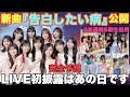 【乃木坂46】新曲『告白したい病』初公開!!︎LIVE初披露は"あの日"と予想します......#乃木坂46 #告白したい病#026