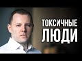 10 признаков токсичных людей. Правила общения с токсичными людьми. Как стать токсиком.