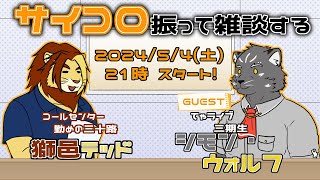 【コラボ配信】サイコロ振って雑談する #3【シモン・ウォルフ/獅邑テッド】#Vtuber #雑談配信
