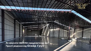 Як заощадити на освітленні складу, ангару та промислових приміщень? Сучасні рішення від Оскар Груп.