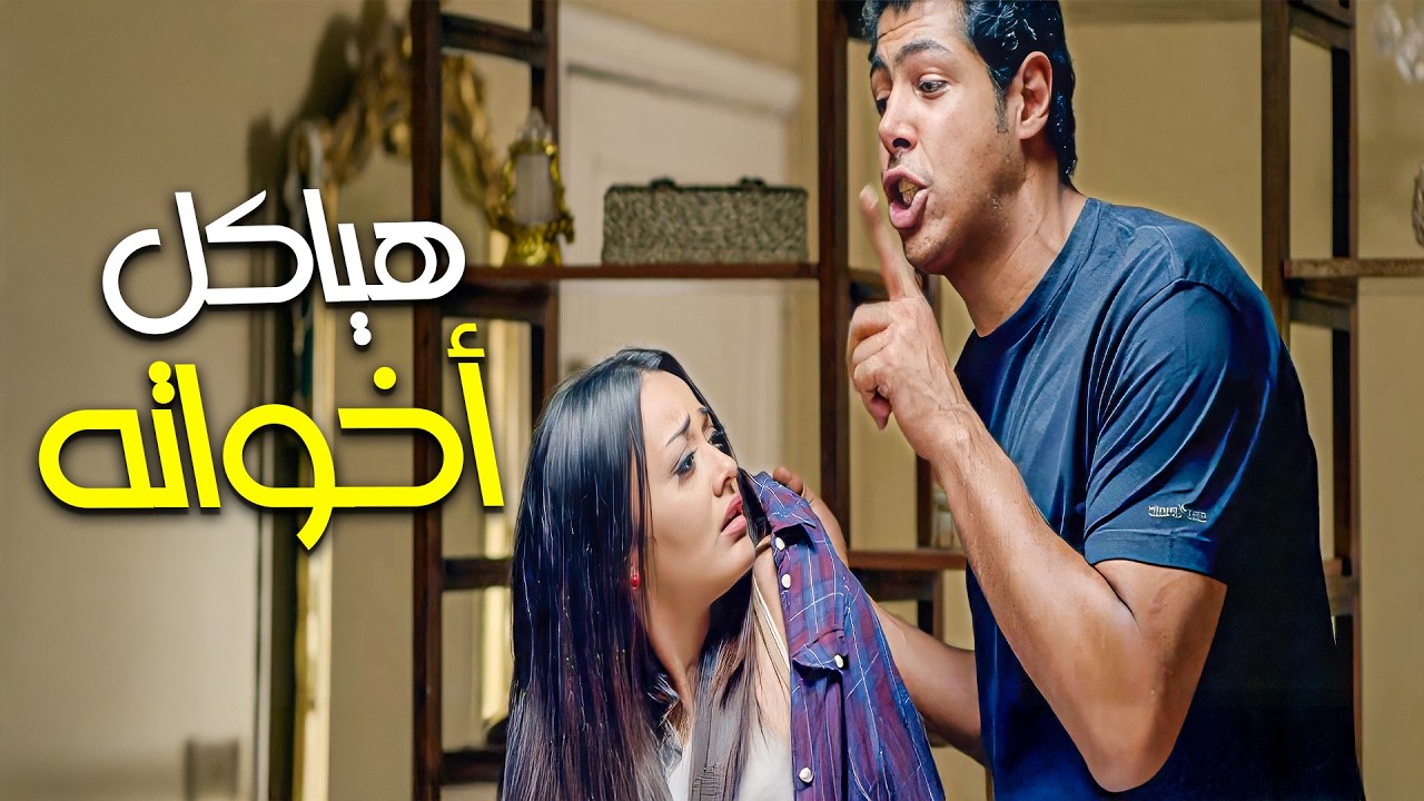 طول ما اختك معانا ربنا مش هيكرمنا😂| ساعة مع كوميديا #حالة_عشق
