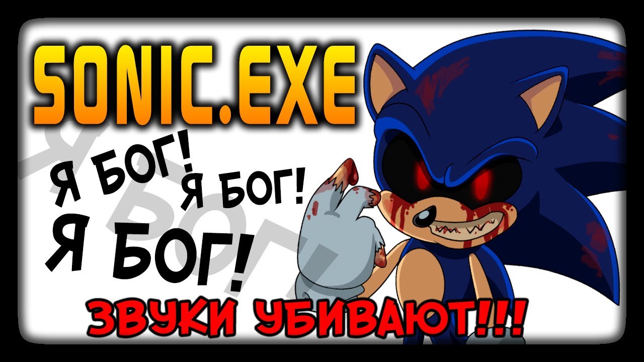 Звуки соника exe. Соник ехе прохождение. Соник exe прохождение. Sonic exe прохождение. Sonic звук.