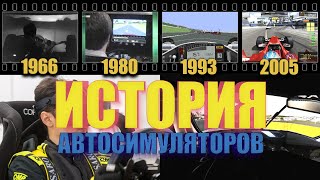 История хардкорных АВТОСИМУЛЯТОРОВ (1966-2023).