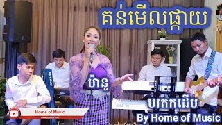 Video thumbnail of "Korg PA700/Pa3XLe/Guitar/ស្គរដៃ/គន់មើលផ្កាយ/Cover ម៉ានូ/By Home of Music/Official"
