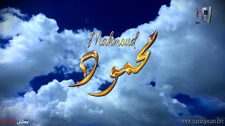 ما معنى اسم #محمود وبعض من صفات حامل هذا الاسم على قناة معاني الاسماء #mahmoud