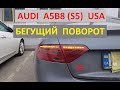 AUDI A5B8 (S5) USA бегущий желтый поворотник dynamic led tail