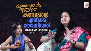 ഇപ്പോൾ ലാലേട്ടൻ വന്നാൽ ഞാൻ  തലകറങ്ങി വീഴും  | Nisha Raphael | Interview