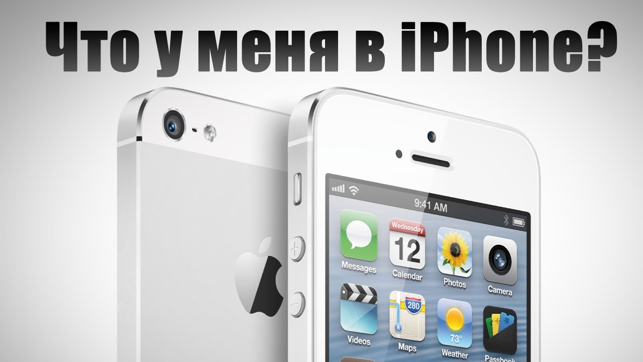 Что установлено на моём iPhone. Илья Казаков. Что установлено на моём iPhone. Илья Казаков. Фото.