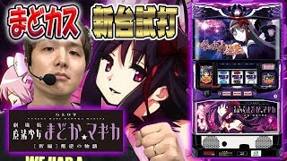 【新台】SLOT劇場版 魔法少女まどか☆マギカ[新編]叛逆の物語/sasuke(サスケ)が新台試打解説！【スロット】