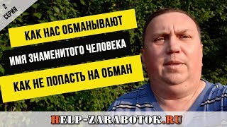 Обман и имя знаменитого человека или как нас обманывают Обман и имя знаменитого человека или как нас обманывают
