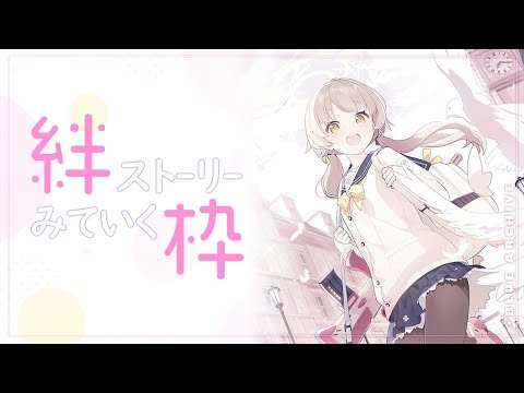 【#ブルーアーカイブ】絆ストーリーがたまってる⋯  ってやつなのかな？【Vtuber】