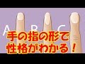 手の指の形3パターンで性格がわかる。当たると評判の性格診断