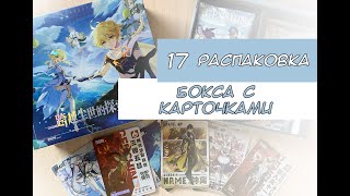 Распаковка коллекционных карт по Геншину 17 / Genshin cards unboxing