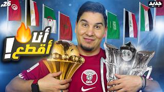 أنا أقطع كأس آسيا وكأس أمم أفريقيا ( دور المجموعات ) 