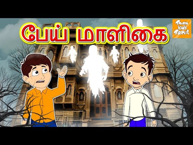 பேய் மாளிகை l Tamil Horror Stories l Tamil Stories l Tamil Fairy Tales l Toonkids Tamil class=