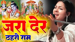 जरा देर ठहरो राम तमन्ना यही है || Zara Der Thahro Ram | Shri Ram Bhajan 2023 Dimpal Bhumi New Bhajan