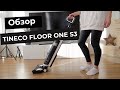 ОБЗОР TINECO FLOOR ONE S3▪️БЕСПРОВОДНОЙ МОЮЩИЙ ПЫЛЕСОС▪️НУЖЕН ИЛИ НЕТ?