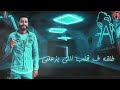روحها جميله بصراحه تتحب وعد ومش هسيبك ايفا الايراني وكيمو الديب وحودة بودة وجندوفلي جديد 2025 روحها جميله بصراحه تتحب وعد ومش هسيبك ايفا الايراني وكيمو الديب وحودة بودة وجندوفلي جديد 2025